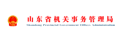 山東省機關(guān)事務管理局